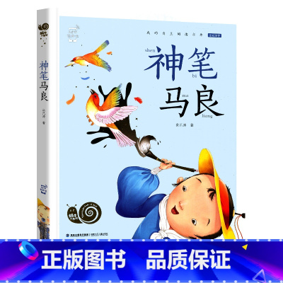 神笔马良 [正版]小巴掌童话有声注音版一只想飞的猫中华上下五千年蜗牛小书坊阅读书单幼儿启蒙5-9岁小学生一二年级世界经典
