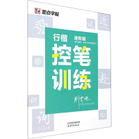 音像行楷控笔训练 进阶版荆霄鹏