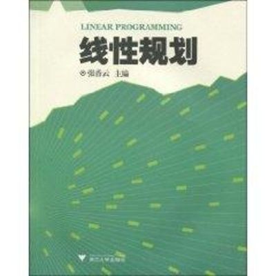 [M]线性规划-9787308072113