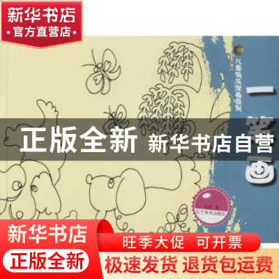 正版 一笔画 王虹著 辽宁美术出版社 9787531459521 书籍