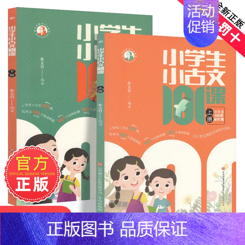 [2册装]小学生小古文101课 [正版]朱文君小学生小童谣100课上下2册小古文100课姐妹篇非小巴掌散文一百课篇散文读