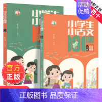[2册装]小学生小古文101课 [正版]朱文君小学生小童谣100课上下2册小古文100课姐妹篇非小巴掌散文一百课篇散文读