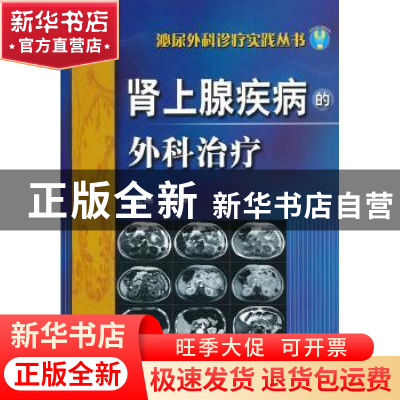 正版 肾上腺疾病的外科治疗 李黎明主编 科学技术文献出版社 97