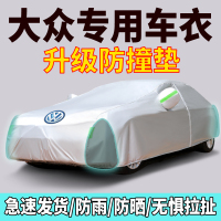 [补贴10%]大众新速腾迈腾朗逸帕萨特宝来捷达POLO途观新桑坦纳车衣车罩厚通用外套