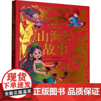 山海经故事 美绘注音版 树知文化 编 绘本/图画书/少儿动漫书少儿 正版图书籍 湖北美术出版社