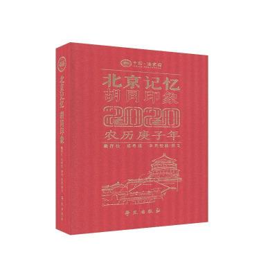 正版新书]北京记忆 胡同印象:2020年日历不详9787507758313