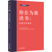 醉染图书你在为谁读书 在快乐中成长9787548464112