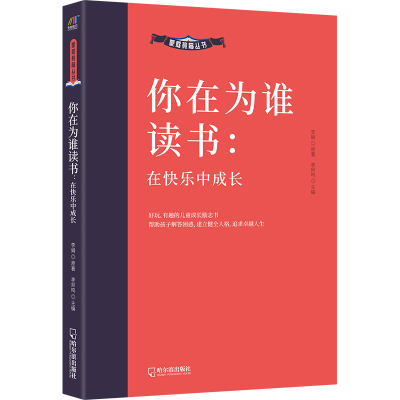 醉染图书你在为谁读书 在快乐中成长9787548464112