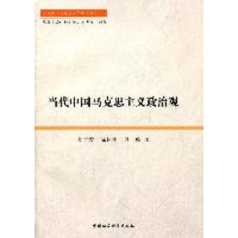 正版新书]当代中国马克思主义政治观刘吉发 陈怀平 殷峰著978750