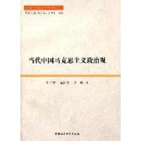 正版新书]当代中国马克思主义政治观刘吉发 陈怀平 殷峰著978750