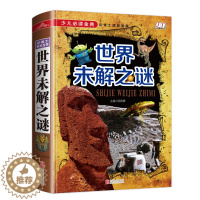 [醉染正版]世界未解之谜大全集珍藏版正版小学生科普类书籍十万个为什么百科全书cs4你不可不知的十大未解之谜儿童版百慕大三
