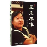 正版新书]无乐不作廖小兵 著9787504485267