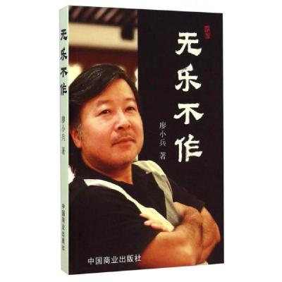 正版新书]无乐不作廖小兵 著9787504485267