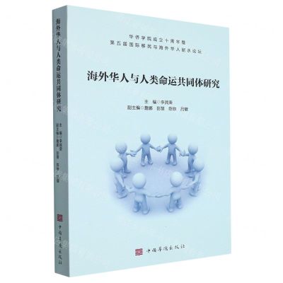 [N]海外华人与人类命运共同体研究-9787511387134