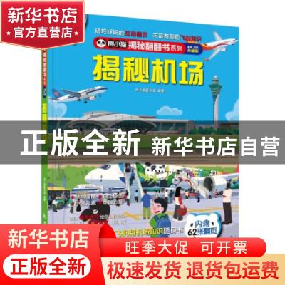 正版 揭秘机场(全新全彩升级版)(精)/熊小猫揭秘翻翻书系列 熊小