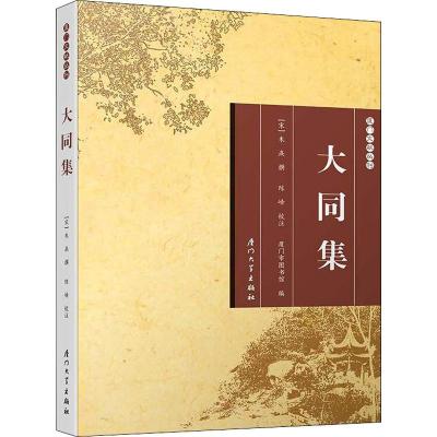 大同集/厦门文献丛刊