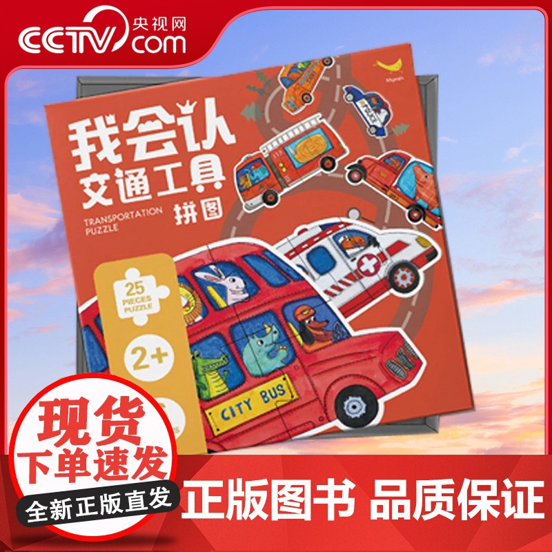 [央视网]我会认交通工具拼图 儿童益智进阶拼图2-3-4-5-6岁幼儿卡通启蒙智力拼图 QH