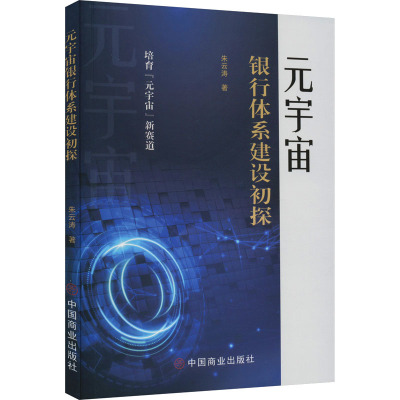 元宇宙银行体系建设初探