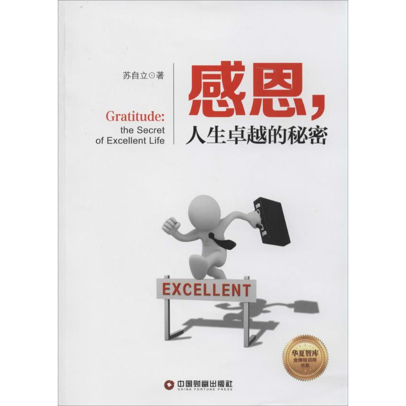醉染图书感恩,人生卓越的秘密9787504751409