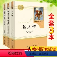 [正版]全套3册 名人传+钢铁是怎样炼成的+给青年的十二封信人民教育出版社 初中生八年级下册语文课外阅读书籍 经典文学