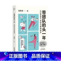 带团队的头一年从业务骨干转型为管理能手 [正版]带团队的头一年从业务骨干转型为管理能手 刘蔚涛写给新手管理者的工作方法和