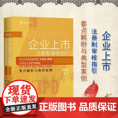 正版 企业上市 注册制审核指引 高晓东 著 中国民主法制出版社 9787516227565