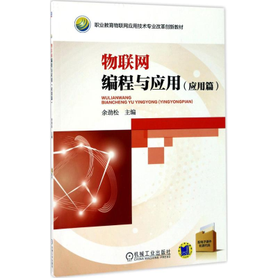 正版新书]物联网编程与应用(应用篇)余劲松9787111570530