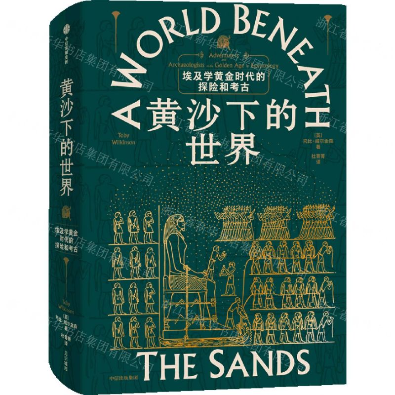[N]黄沙下的世界(埃及学黄金时代的探险和考古)(精)-9787521763355