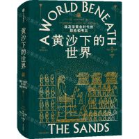 [N]黄沙下的世界(埃及学黄金时代的探险和考古)(精)-9787521763355