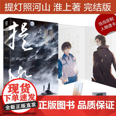 [ 专享人物透卡]提灯照河山 破云提灯映桃花晋江文学城作者淮上提灯系列经典纯爱小说书籍