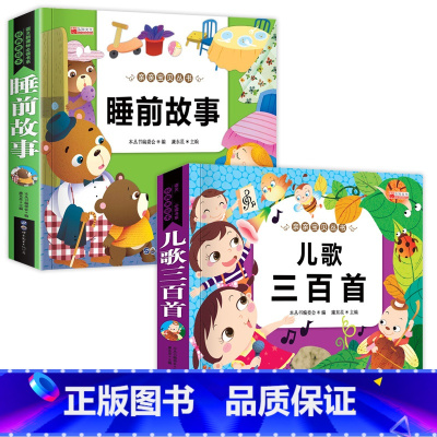 [全2册]儿歌三百首+睡前故事 [正版]儿歌三百首 童谣幼儿早教书籍 儿歌300首三字儿歌注音版幼儿园绘本阅读宝宝语言启