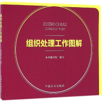 正版新书]组织处理工作图解本书编委会9787517402657