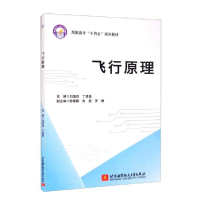 音像飞行原理刘清杰编;丁昌昆编;陈雲鹏编;陈超编;罗娜编