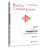 [N]音视频编辑与制作(广东省自学考试网络与新媒体专业教材)-9787313286291