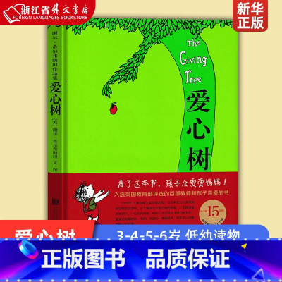 [推荐]爱心树+爷爷一定有办法 [正版]爱心树(精) 希尔弗斯坦 儿童精装图画书 3-4-5-6岁 低幼读
