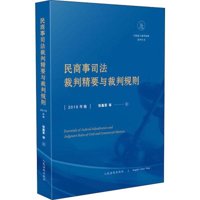 醉染图书民商事司法裁判精要与裁判规则 2019年卷9787510926105