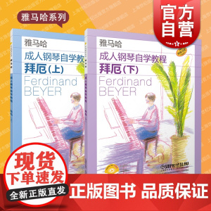 成人钢琴自学教程拜厄上下2册 上海音乐出版社