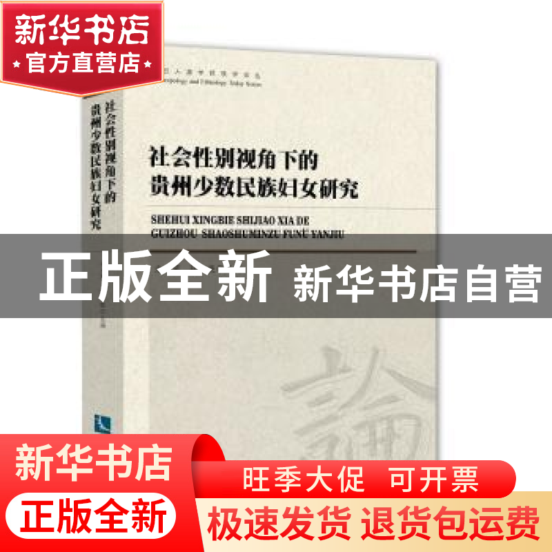 正版 社会性别视角下的贵州少数民族妇女研究 尤小菊,张晓 知识