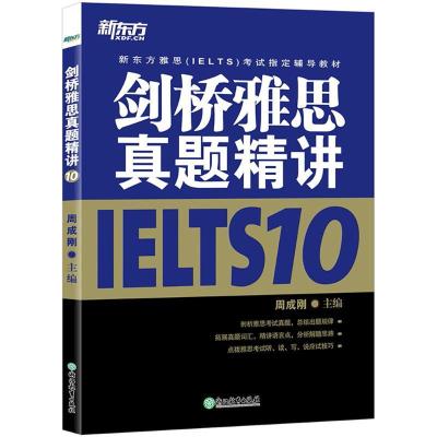 正版新书]新东方?剑桥雅思真题精讲(10)周成刚9787553662602