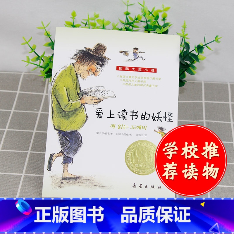 [正版]国际大奖小说 爱上读书的妖怪 青少年语文课外书 书 少儿童文学图书 故事书读物 小学生三年级四年级五年级六年级童