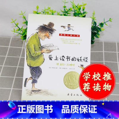 [正版]国际大奖小说 爱上读书的妖怪 青少年语文课外书 书 少儿童文学图书 故事书读物 小学生三年级四年级五年级六年级童
