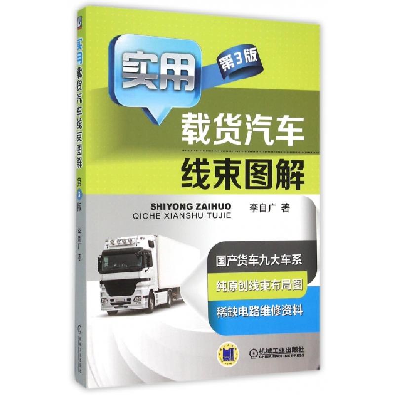 正版新书]实用载货汽车线束图解(第3版)李自广9787111526179