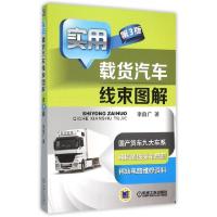 正版新书]实用载货汽车线束图解(第3版)李自广9787111526179