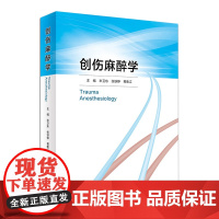 创伤麻醉学 2024年10月参考书