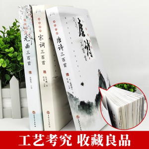 [全2册]唐诗+宋词 [正版]唐诗宋词元曲三百首全套3册小学生必背古诗词鉴赏大全全唐诗集诗歌注释译文小古文唐诗词典国学精