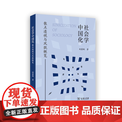 社会学中国化:散点透视与风貌概览 胡翼鹏 著 商务印书馆