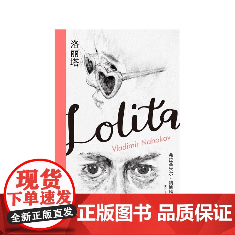 洛丽塔 纳博科夫精选集I 2023年新定价 弗拉基米尔·纳博科夫 著 小说