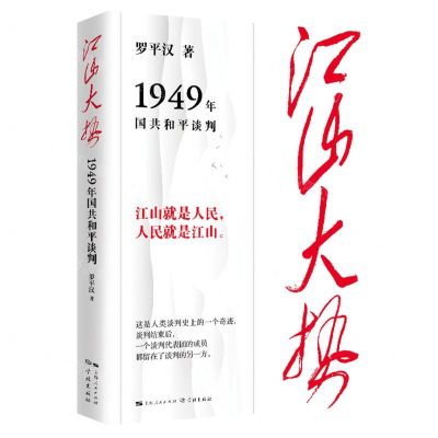 [N]江山大势(1949年国共和平谈判)-9787548619727