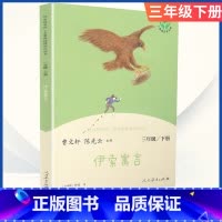[三年级下册]伊索寓言 [正版]小学语文快乐读书吧一二 三四 五六 年级上 下人民教育出版社神笔马良小英雄雨来和我一起长