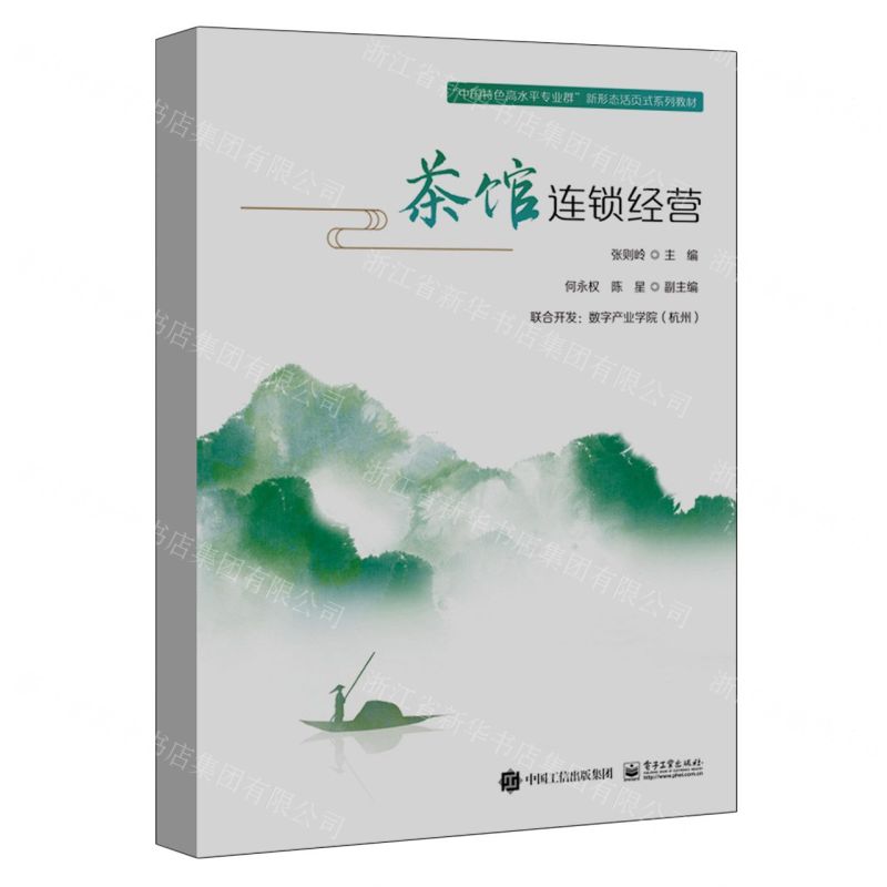 [N]茶馆连锁经营(中国特色高水平专业群新形态活页式系列教材)-9787121448164